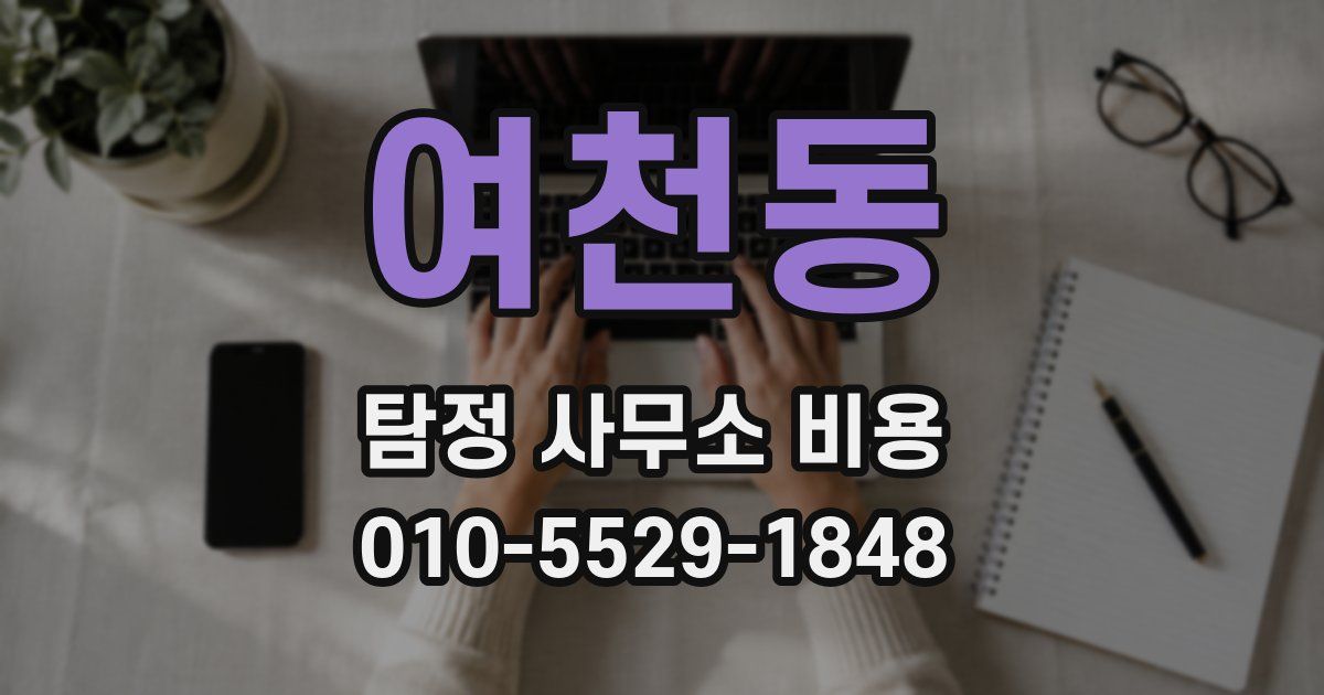 여천동 탐정 사무소 비용