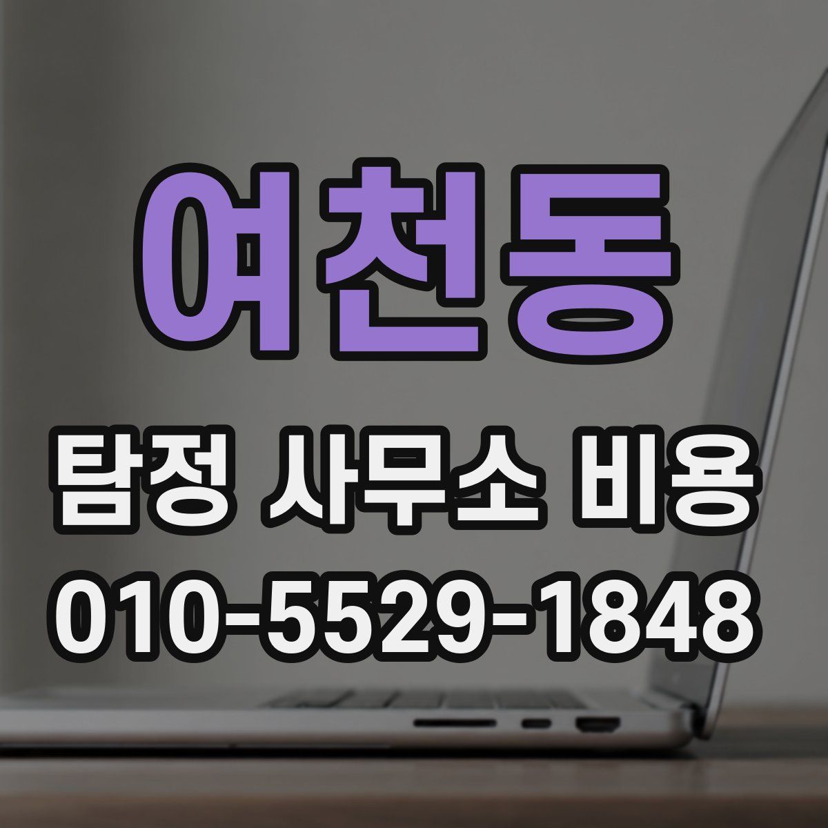 여천동 탐정 사무소 비용