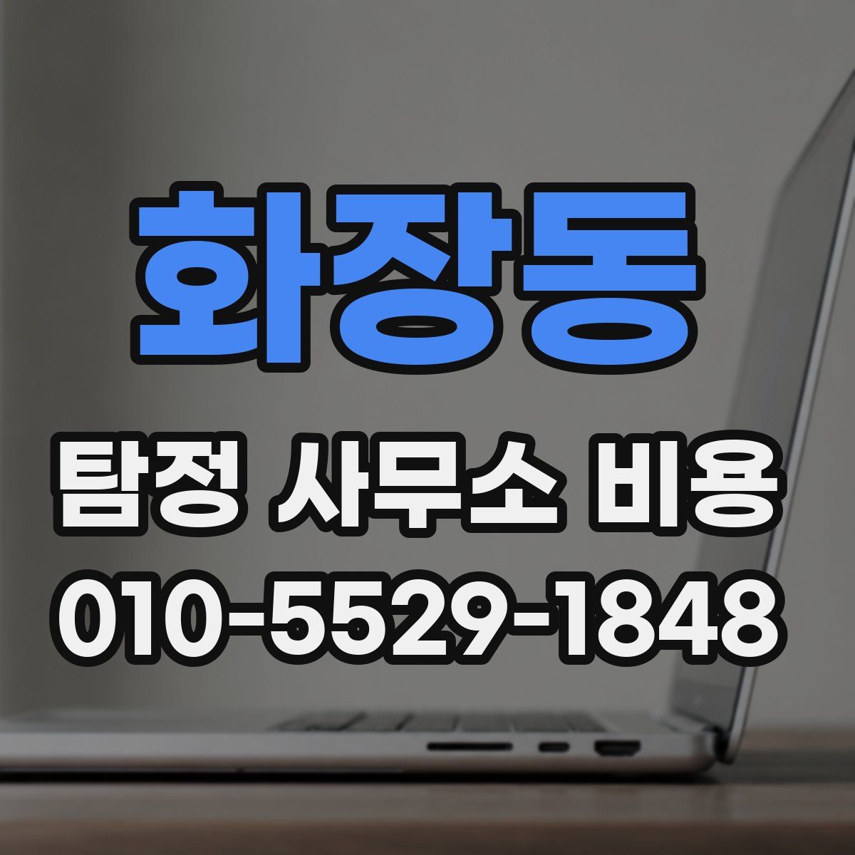 화장동 탐정 사무소 비용