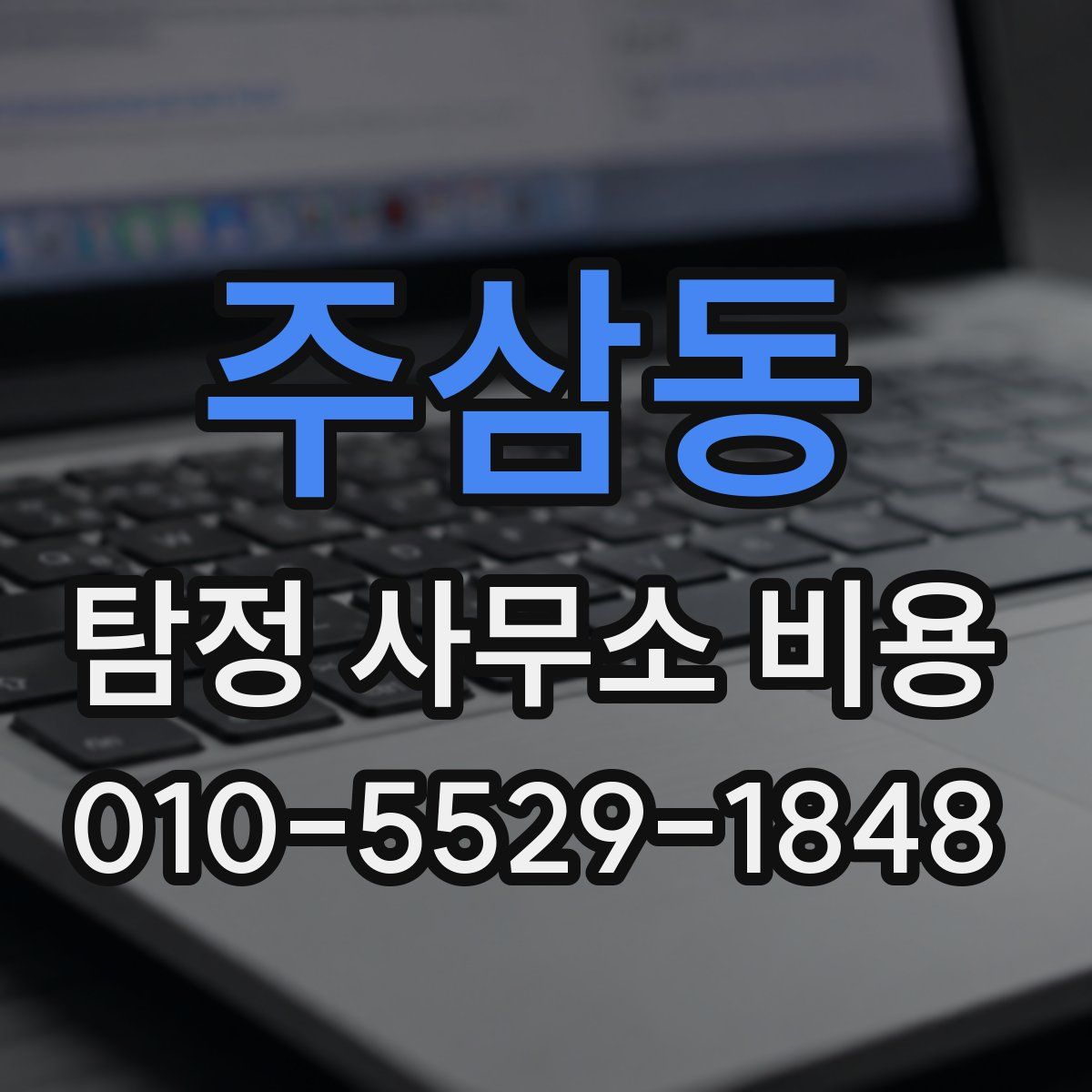 주삼동 탐정 사무소 비용
