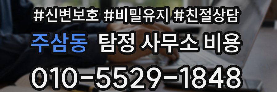 주삼동 탐정 사무소 비용