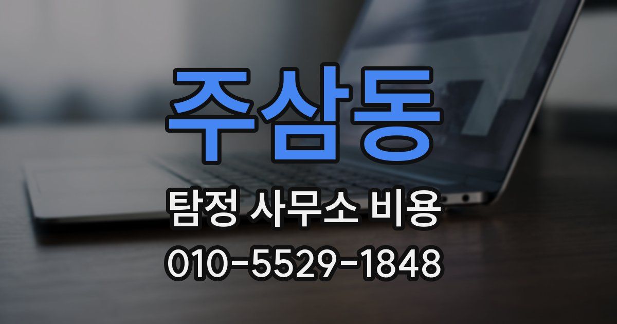 주삼동 탐정 사무소 비용