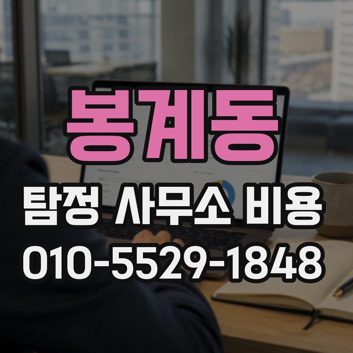 봉계동 탐정 사무소 비용