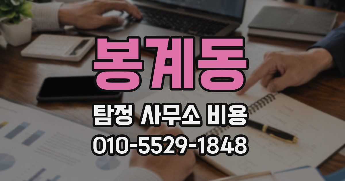 봉계동 탐정 사무소 비용