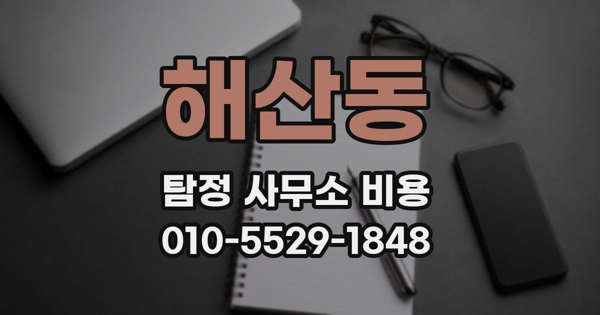해산동 탐정 사무소 비용