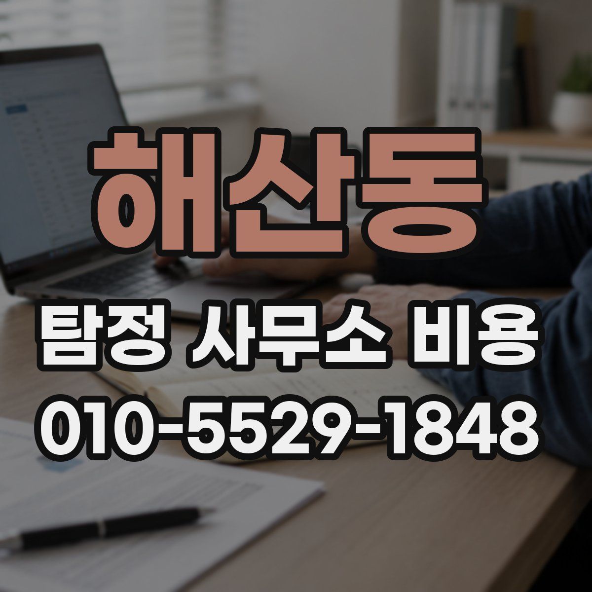 해산동 탐정 사무소 비용