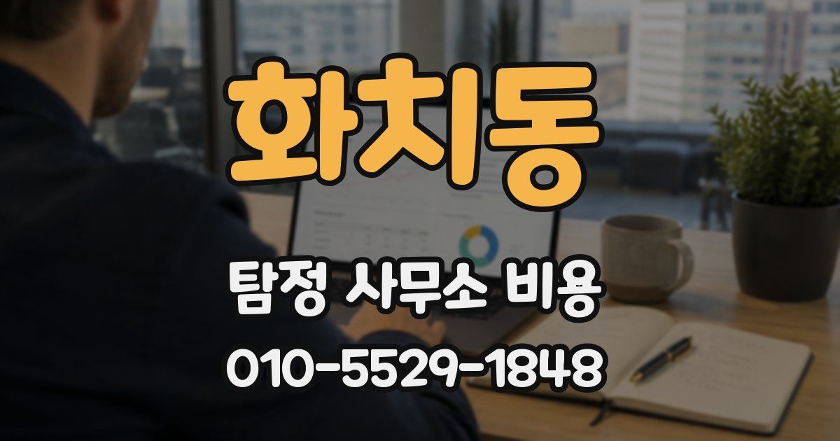 화치동 탐정 사무소 비용