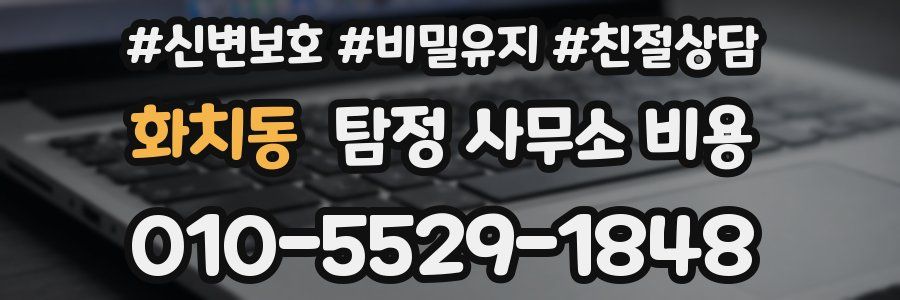 화치동 탐정 사무소 비용
