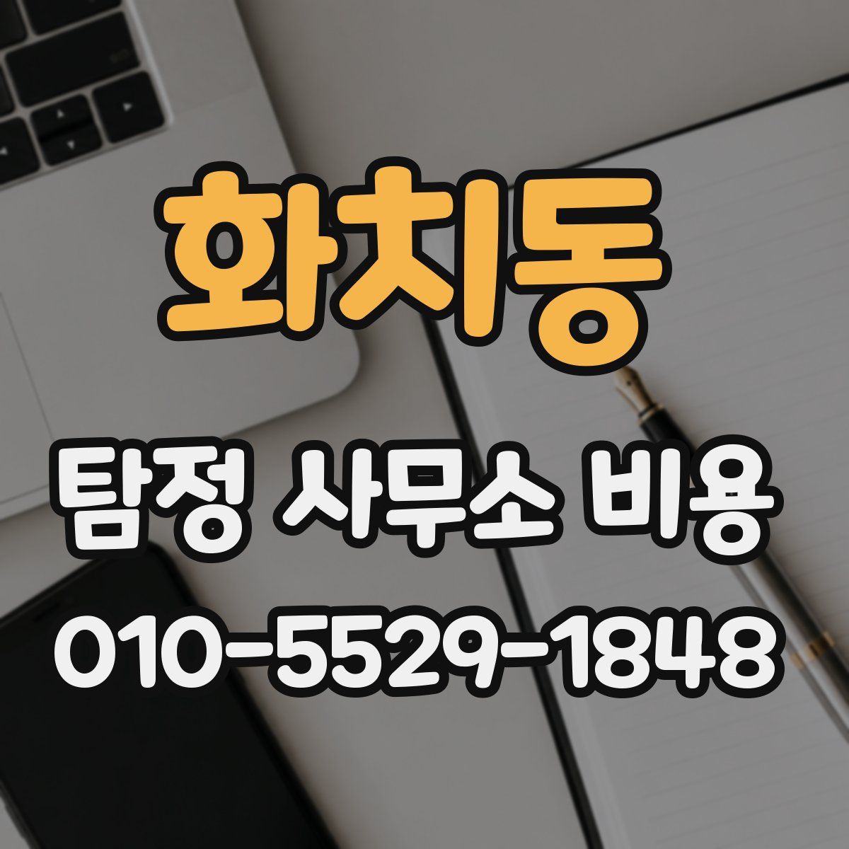화치동 탐정 사무소 비용