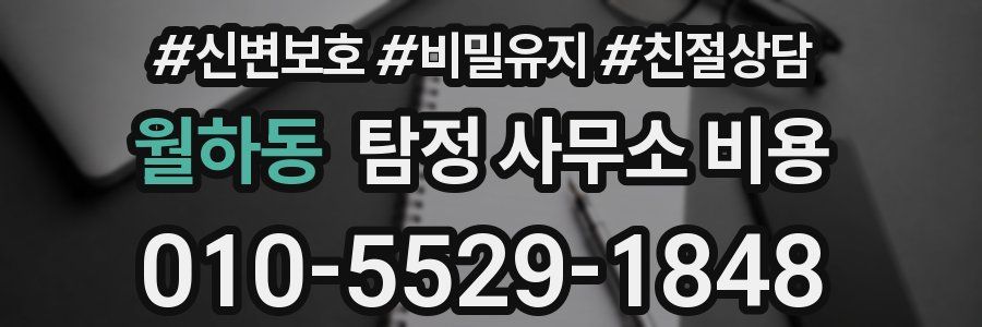 월하동 탐정 사무소 비용