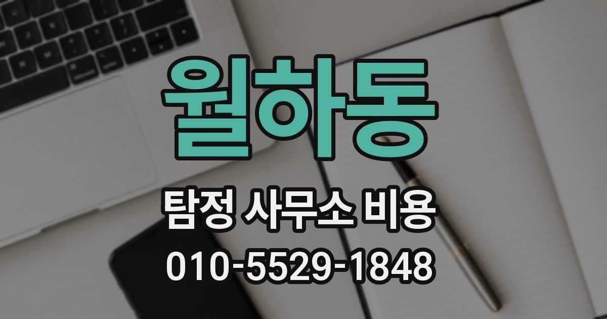 월하동 탐정 사무소 비용