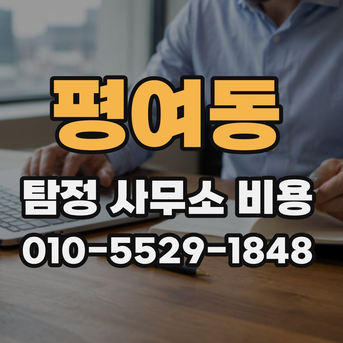 평여동 탐정 사무소 비용