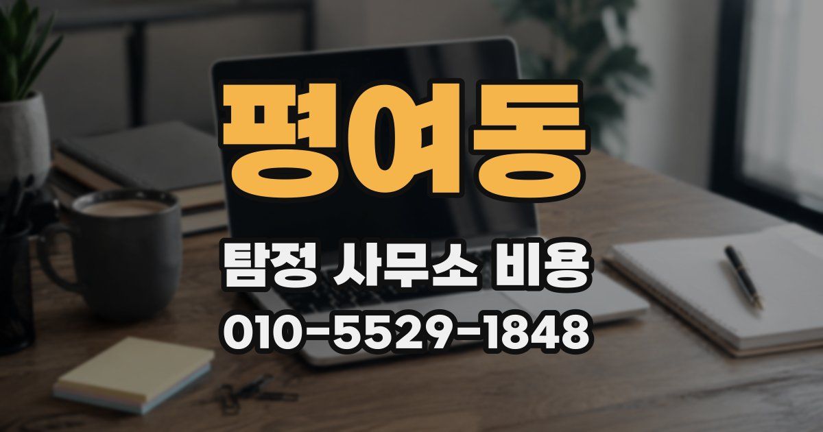 평여동 탐정 사무소 비용