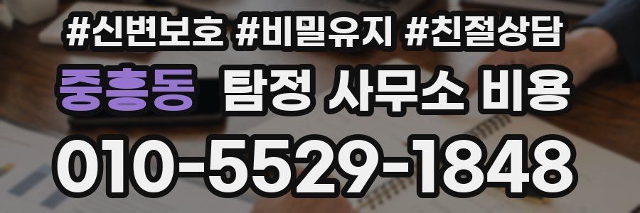 중흥동 탐정 사무소 비용