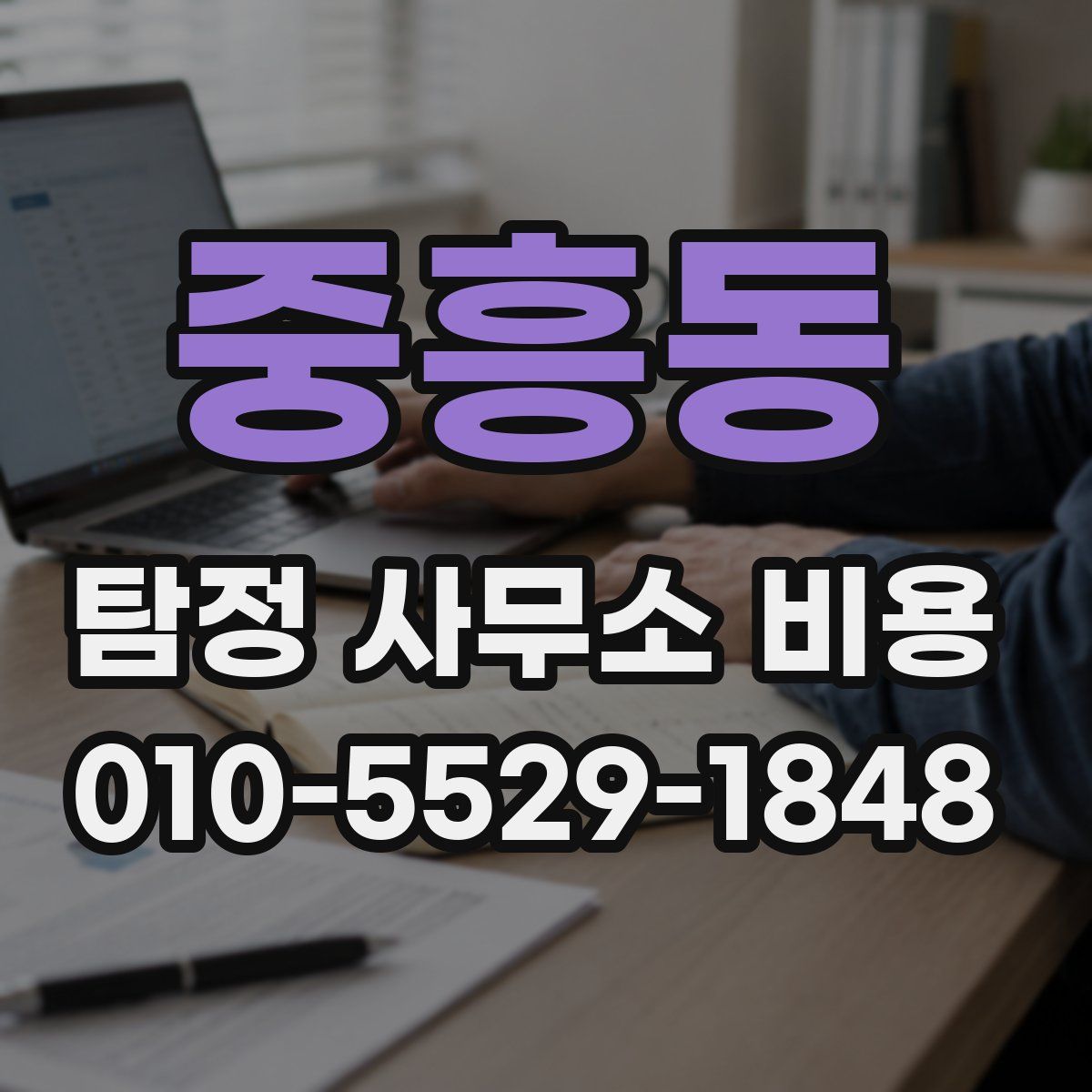 중흥동 탐정 사무소 비용