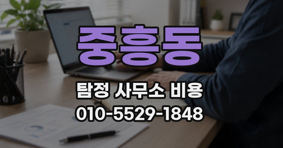 중흥동 탐정 사무소 비용