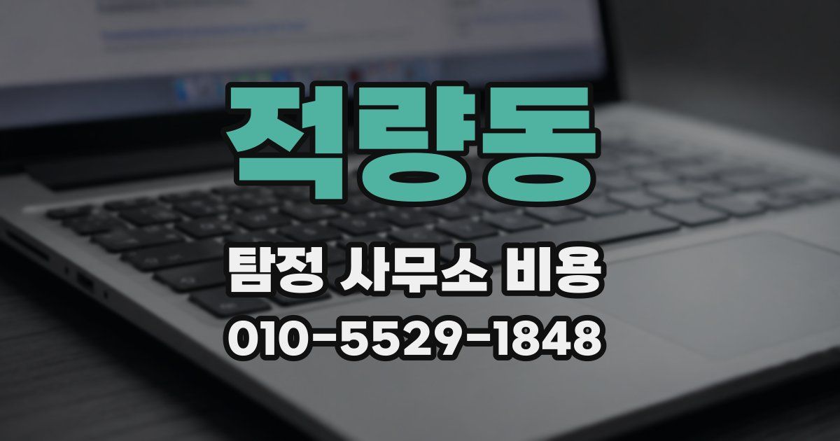 적량동 탐정 사무소 비용