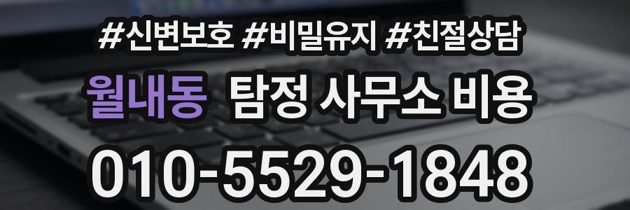 월내동 탐정 사무소 비용