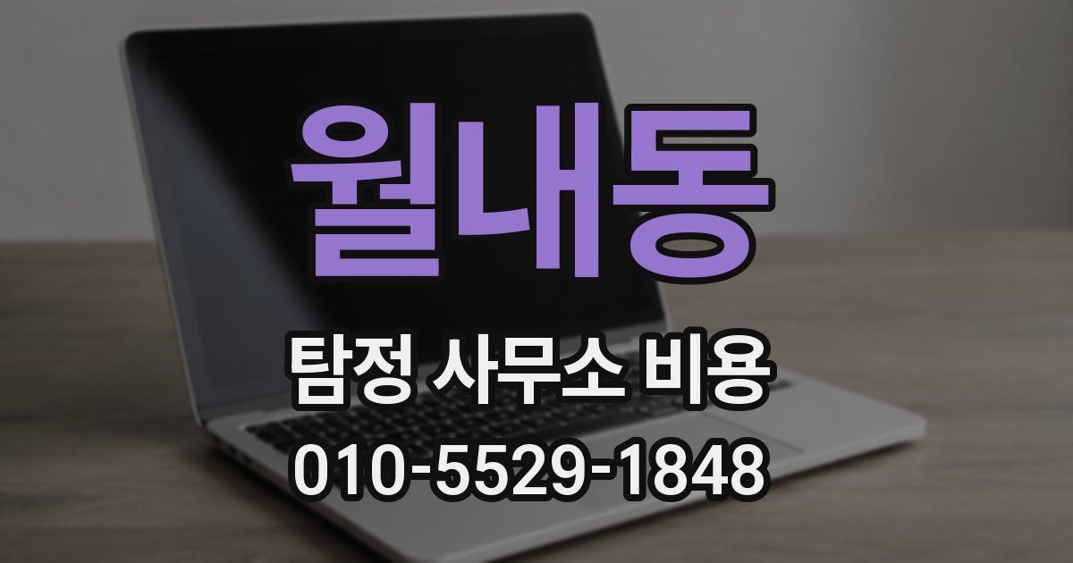 월내동 탐정 사무소 비용