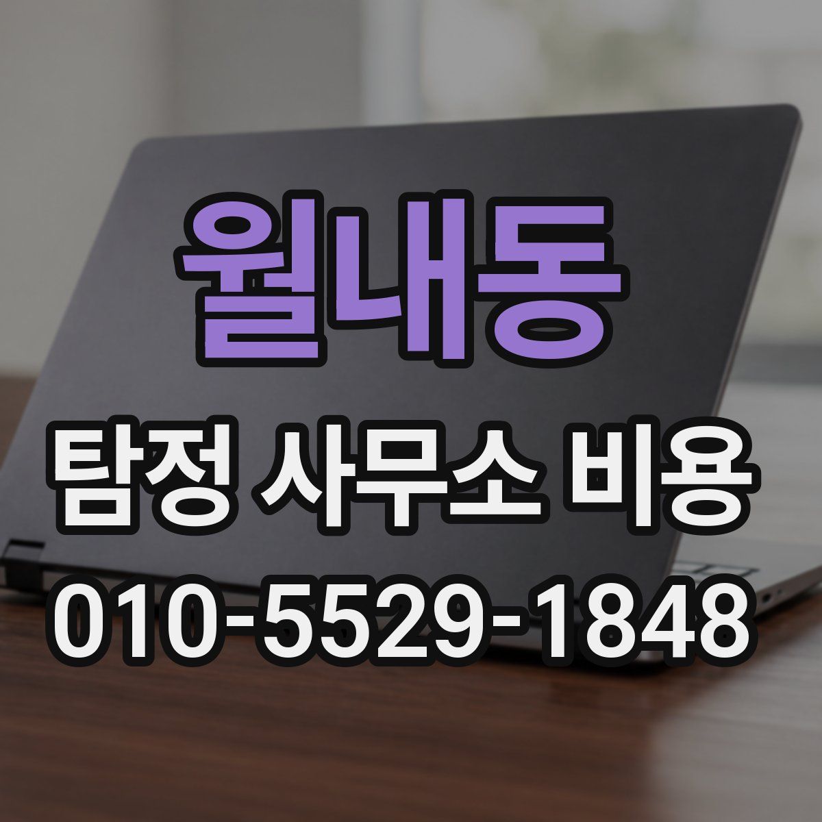 월내동 탐정 사무소 비용