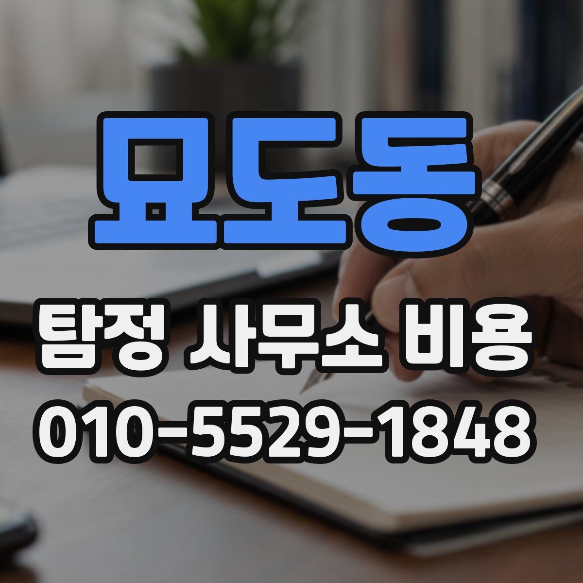 묘도동 탐정 사무소 비용