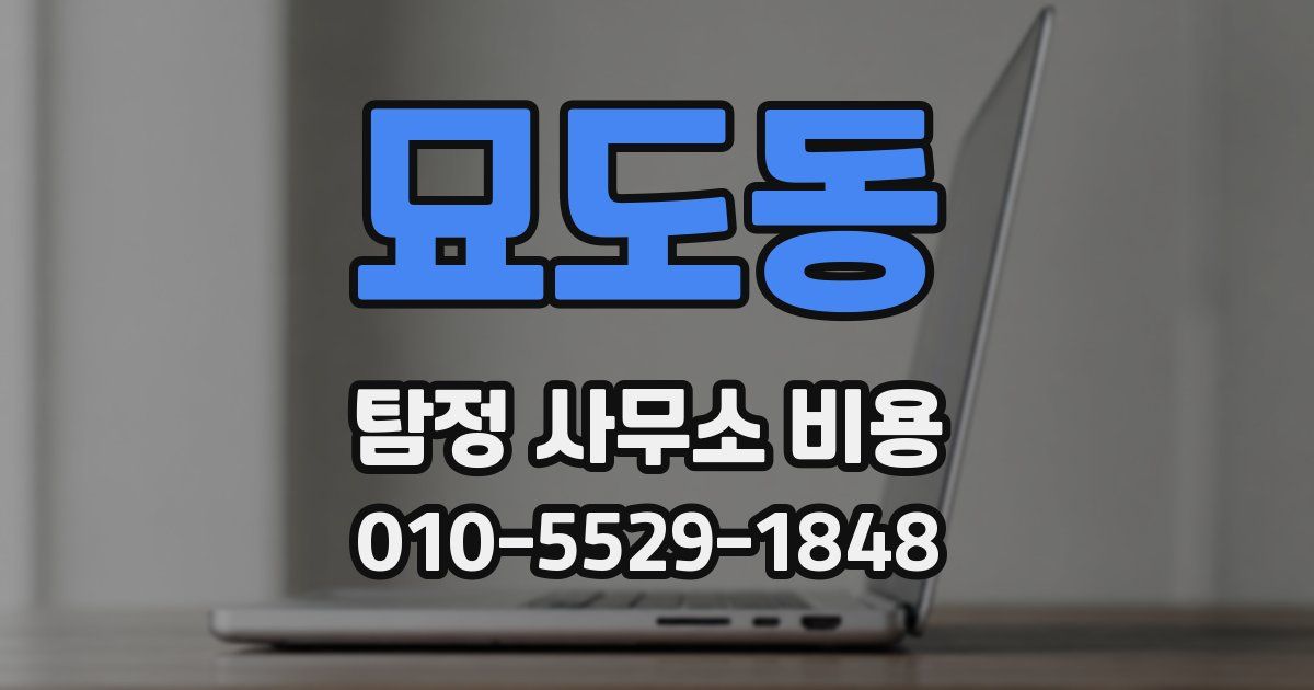 묘도동 탐정 사무소 비용