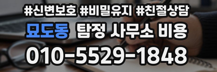 묘도동 탐정 사무소 비용