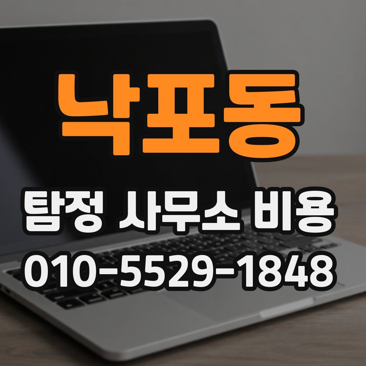 낙포동 탐정 사무소 비용