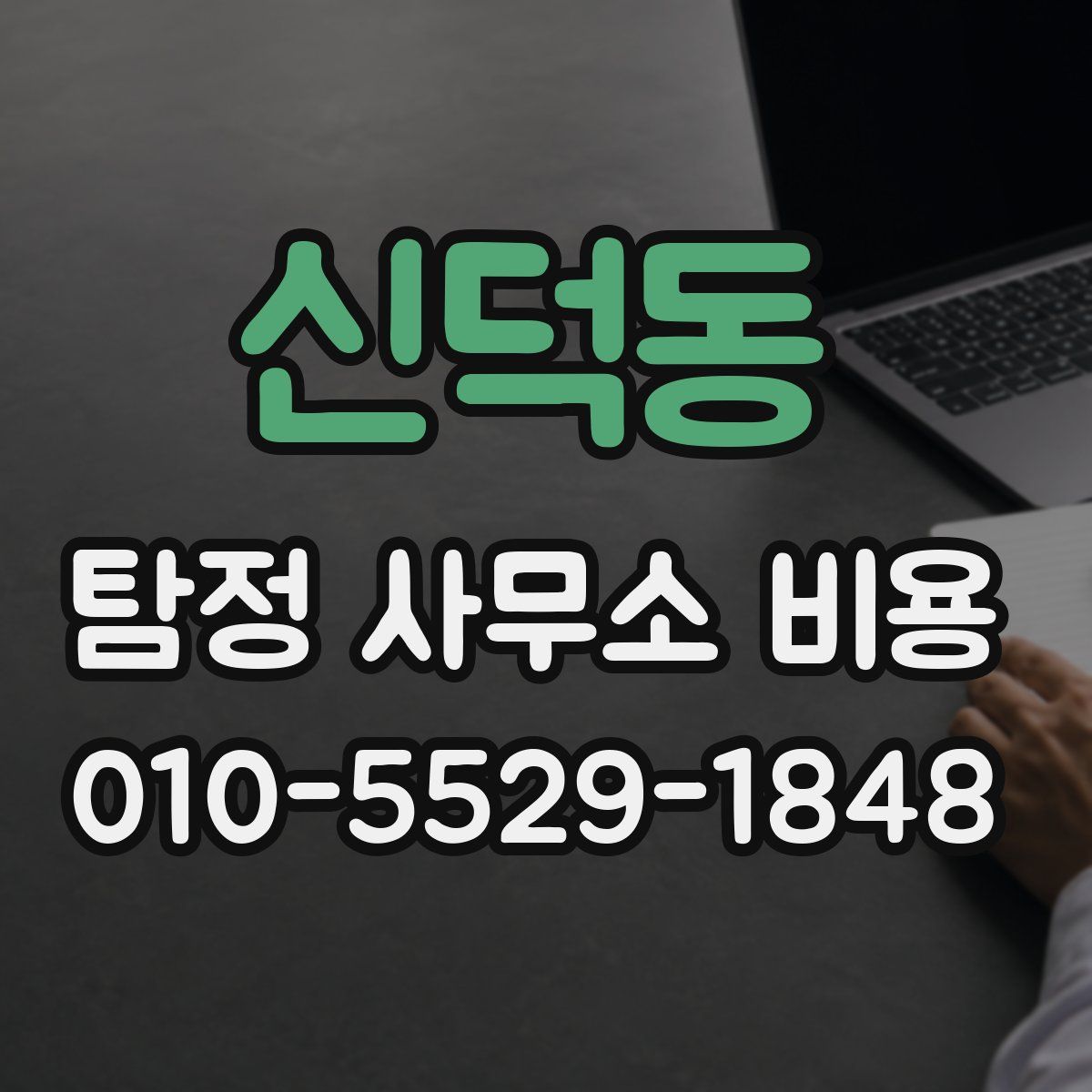 신덕동 탐정 사무소 비용
