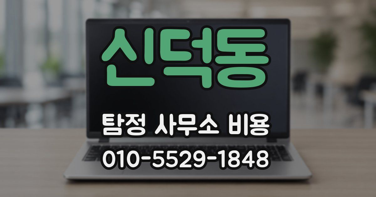 신덕동 탐정 사무소 비용