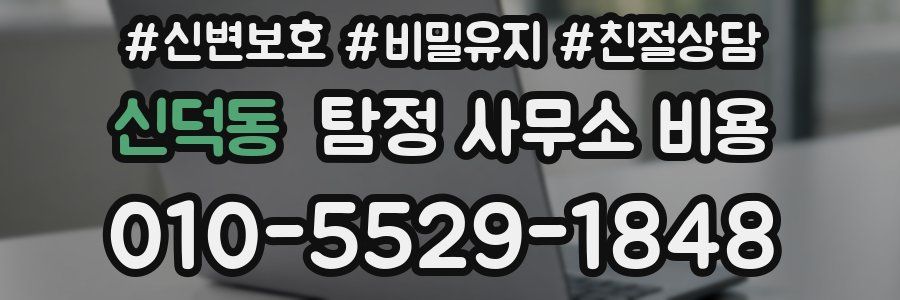 신덕동 탐정 사무소 비용