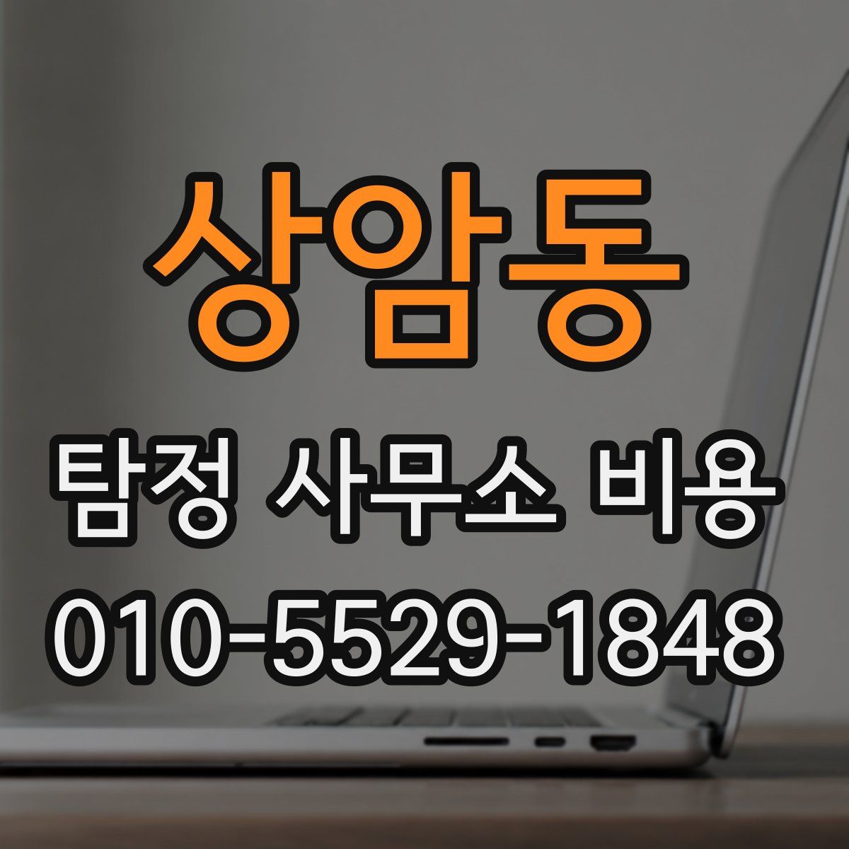 상암동 탐정 사무소 비용