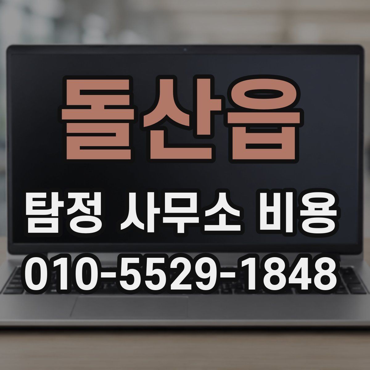 돌산읍 탐정 사무소 비용 설명서, 초보자를 위한 핵심 정리