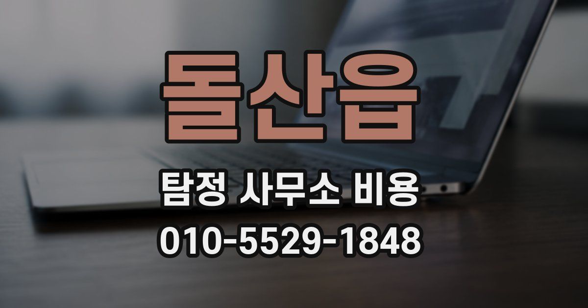 돌산읍 탐정 사무소 비용