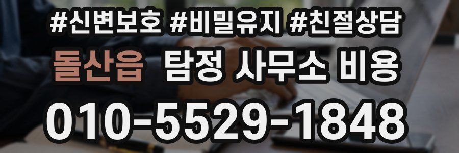 돌산읍 탐정 사무소 비용
