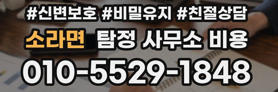 소라면 탐정 사무소 비용