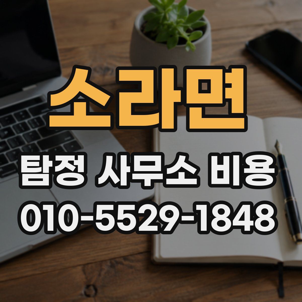 소라면 탐정 사무소 비용