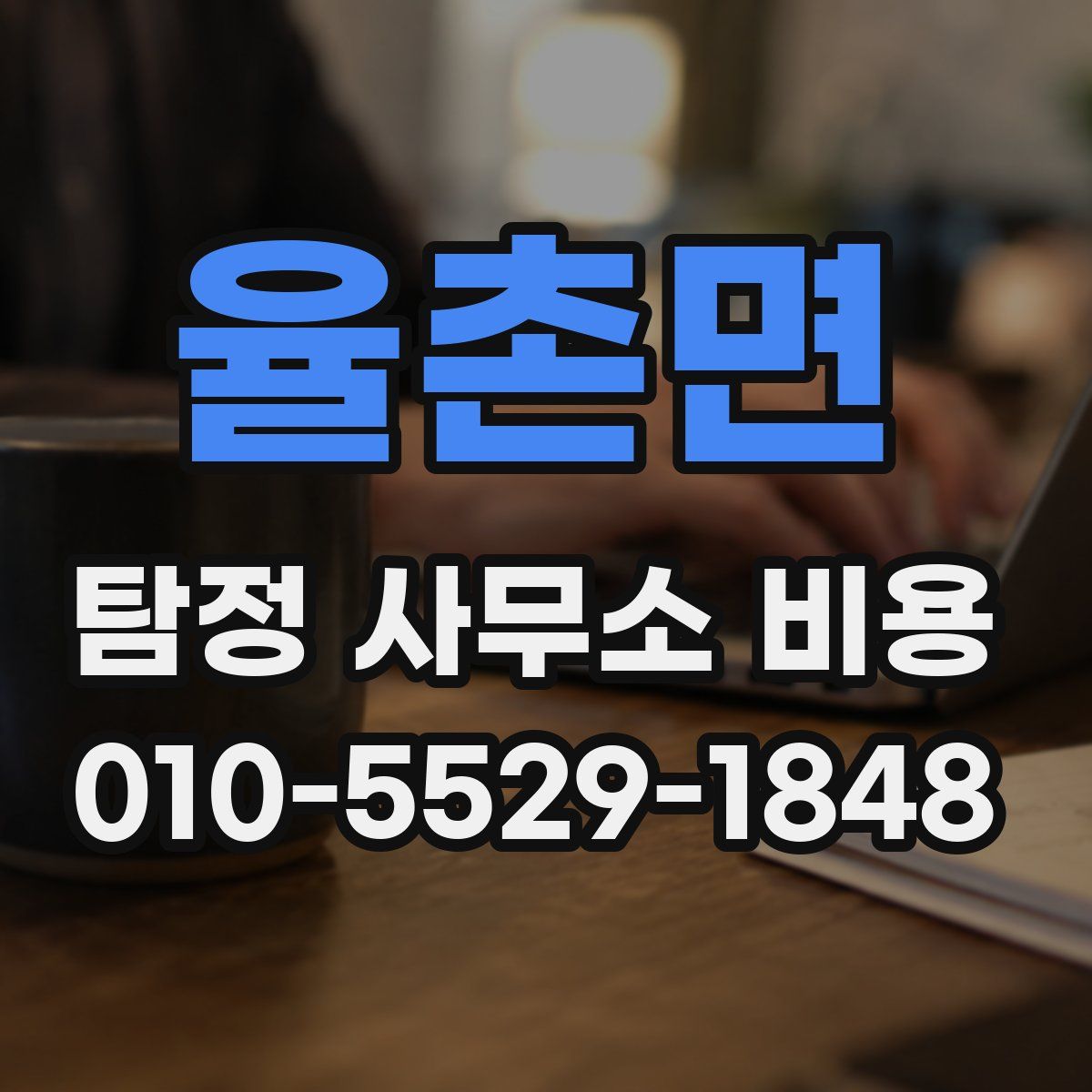 율촌면 탐정 사무소 비용