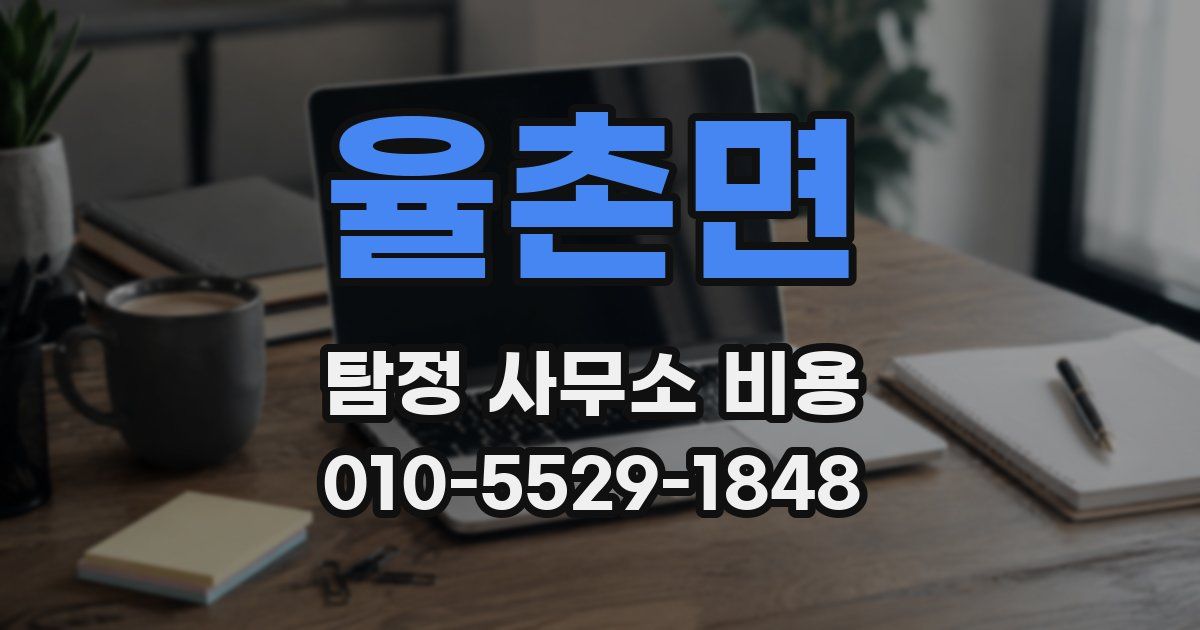 율촌면 탐정 사무소 비용