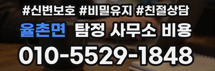 율촌면 탐정 사무소 비용
