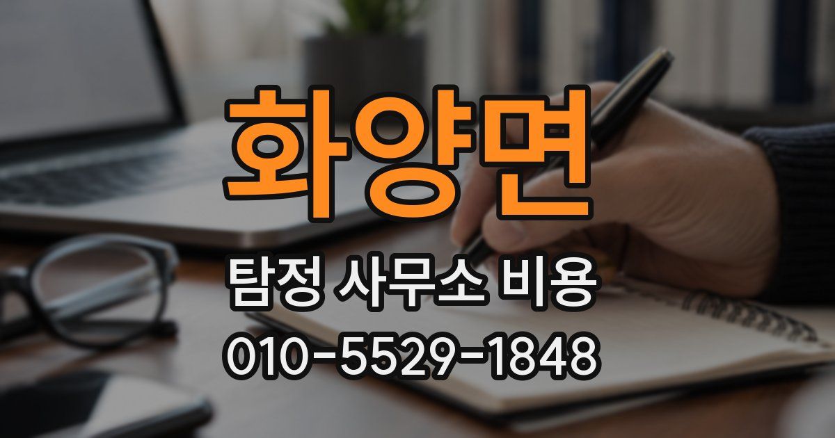 화양면 탐정 사무소 비용