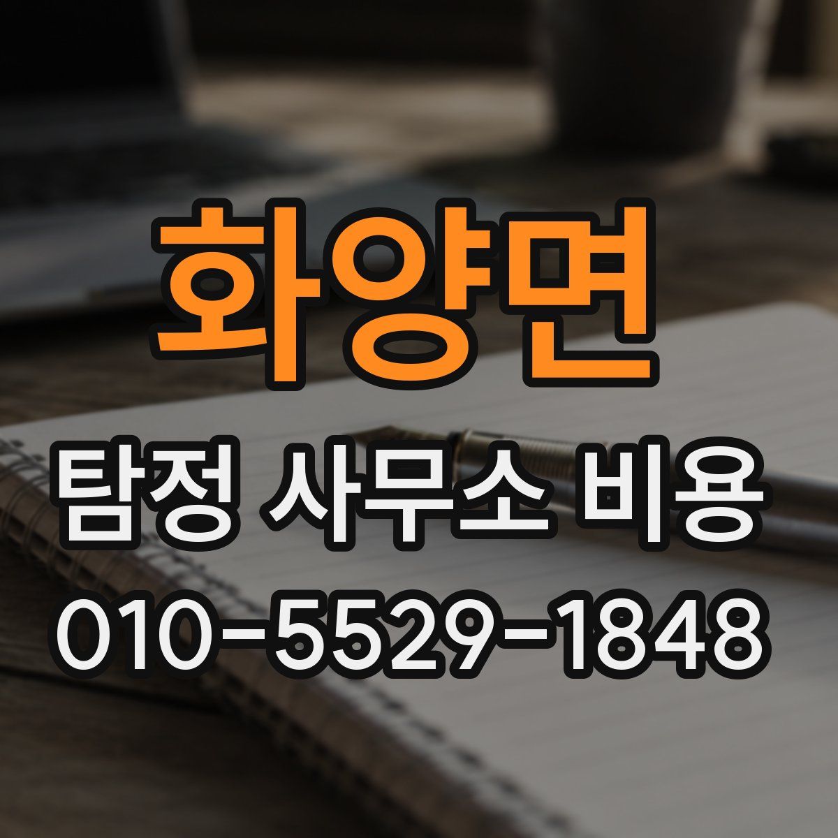 화양면 탐정 사무소 비용