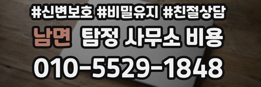 남면 탐정 사무소 비용
