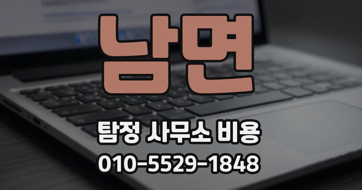 남면 탐정 사무소 비용