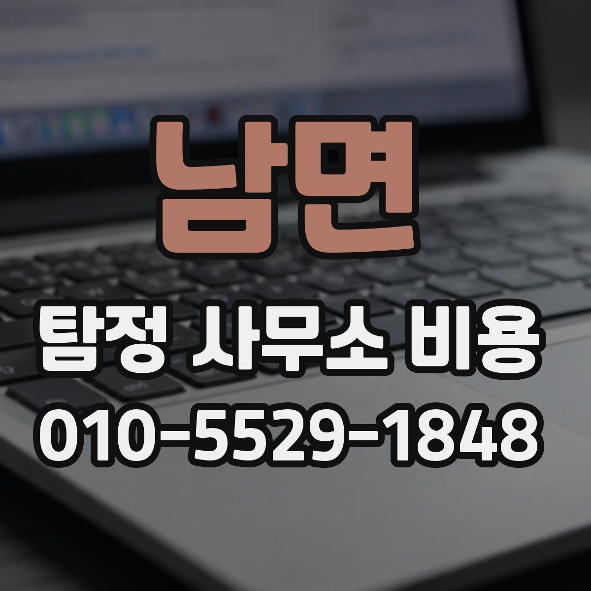 남면 탐정 사무소 비용