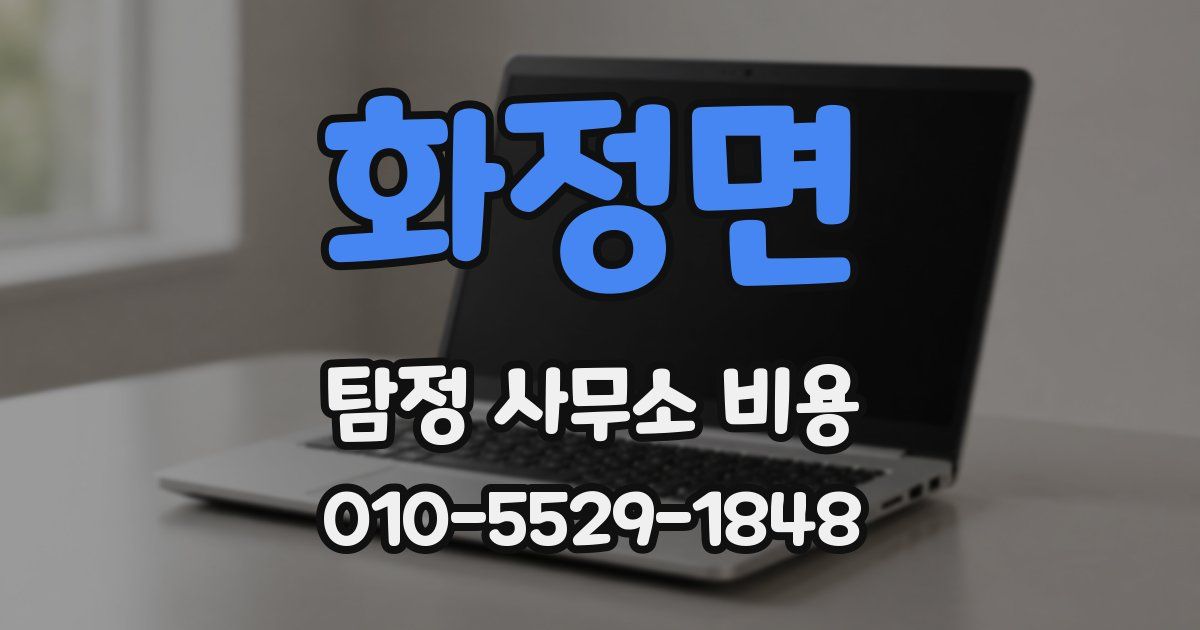 화정면 탐정 사무소 비용