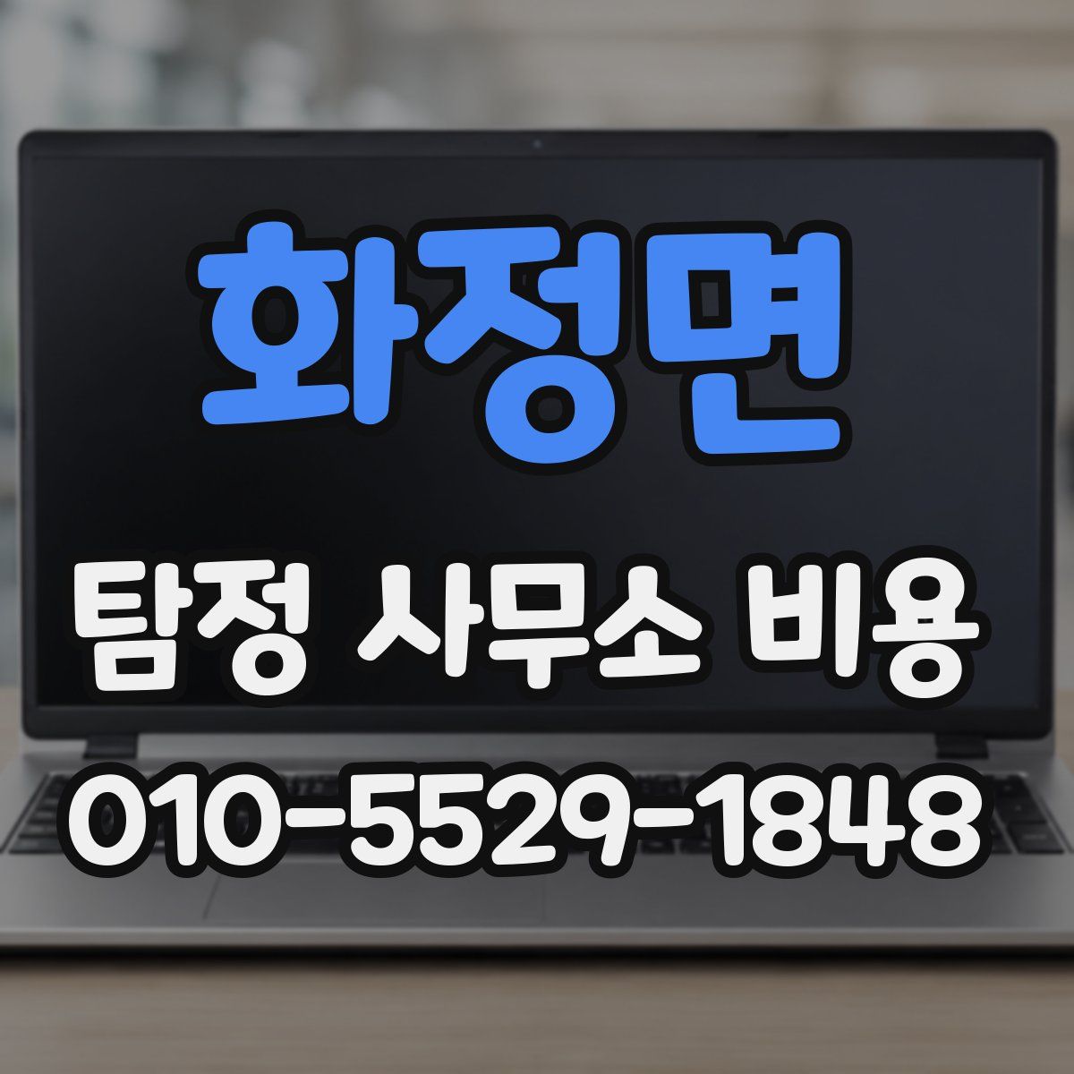 화정면 탐정 사무소 비용