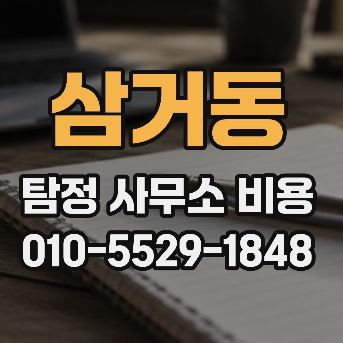 삼거동 탐정 사무소 비용 차이를 이해하는 상담 포인트