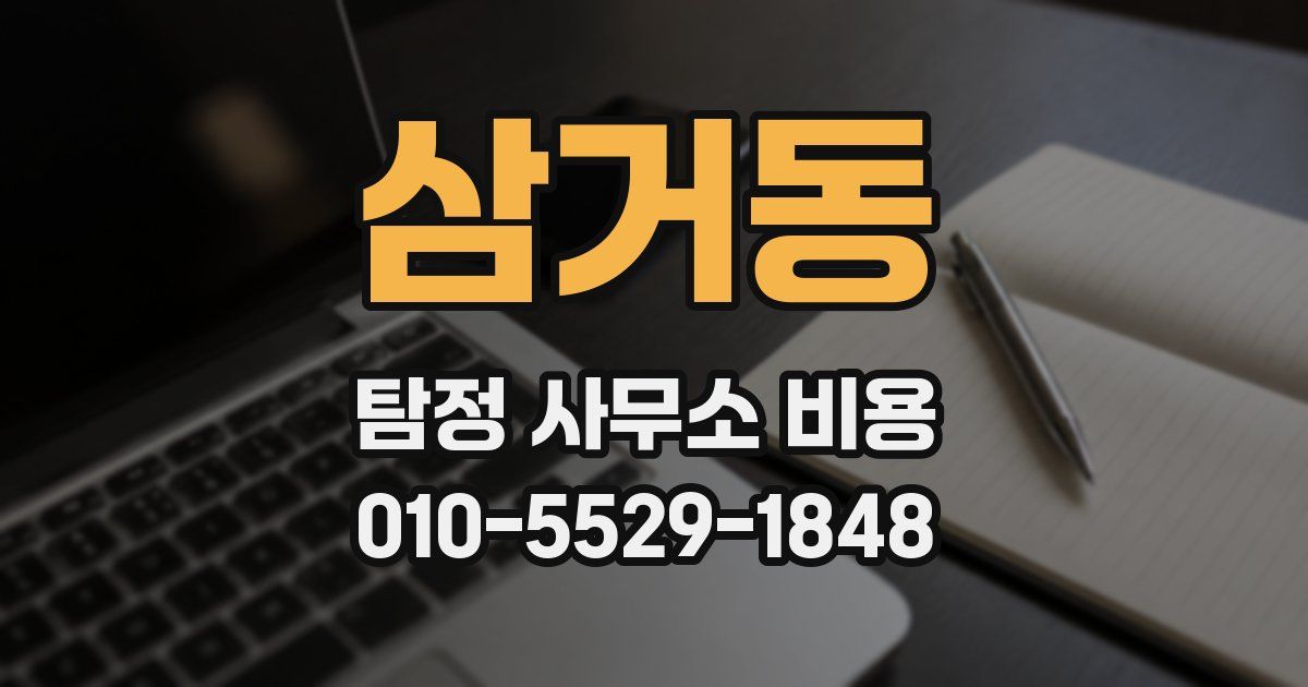 삼거동 탐정 사무소 비용