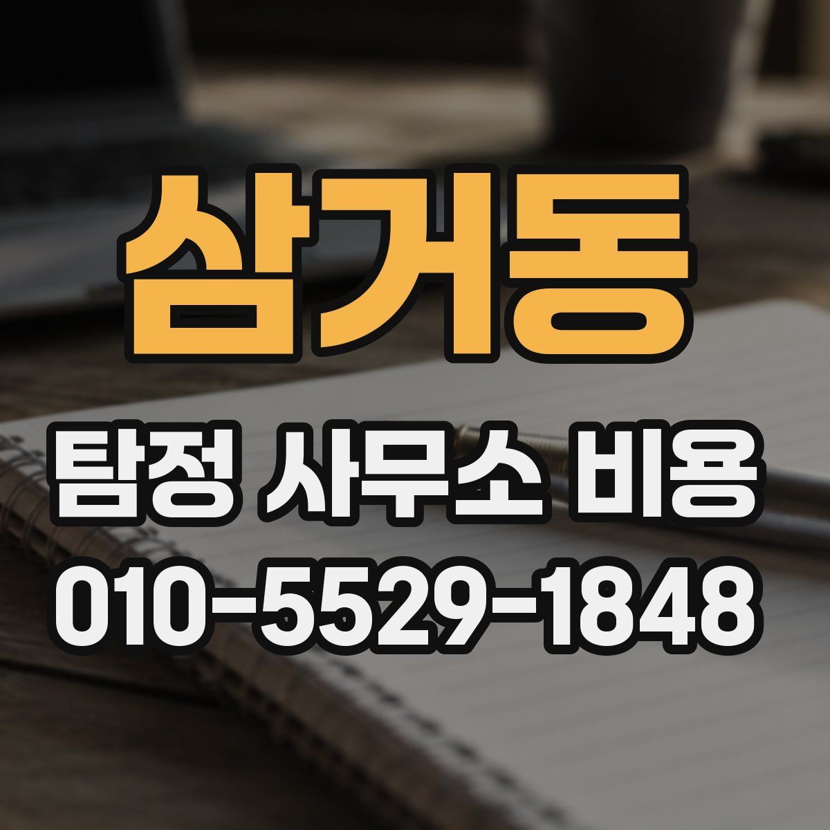 삼거동 탐정 사무소 비용